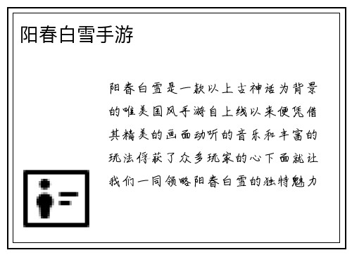 阳春白雪手游