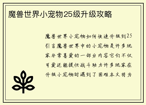 魔兽世界小宠物25级升级攻略