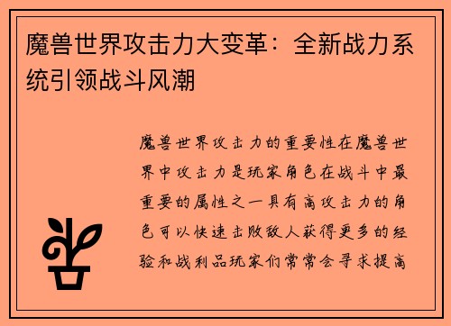 魔兽世界攻击力大变革：全新战力系统引领战斗风潮