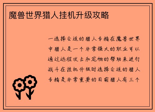 魔兽世界猎人挂机升级攻略