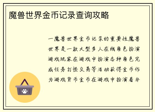 魔兽世界金币记录查询攻略