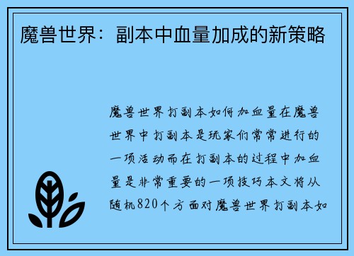 魔兽世界：副本中血量加成的新策略