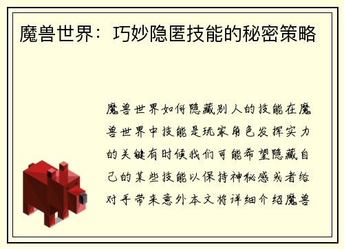 魔兽世界：巧妙隐匿技能的秘密策略
