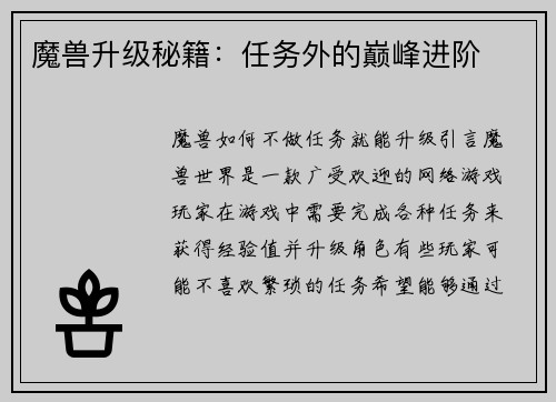 魔兽升级秘籍：任务外的巅峰进阶