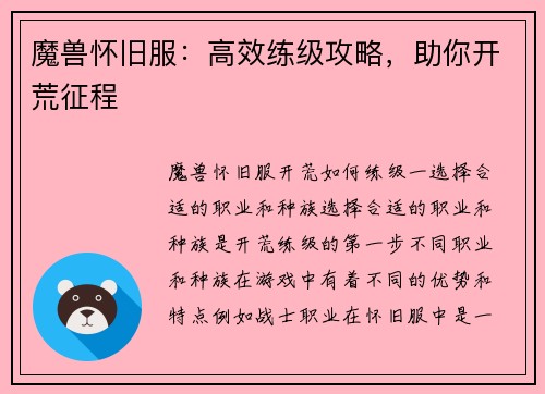 魔兽怀旧服：高效练级攻略，助你开荒征程