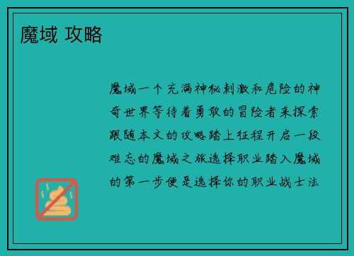 魔域 攻略