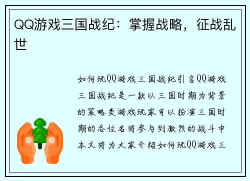 QQ游戏三国战纪：掌握战略，征战乱世