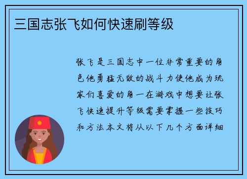 三国志张飞如何快速刷等级
