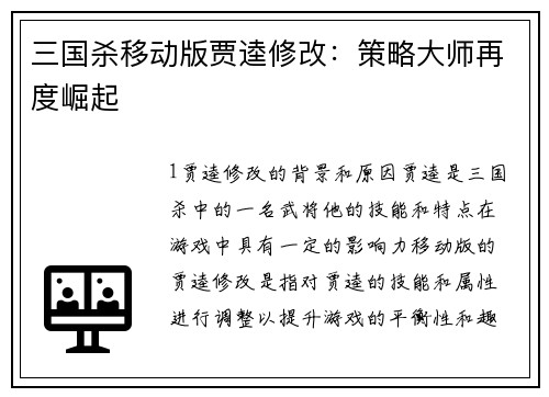 三国杀移动版贾逵修改：策略大师再度崛起