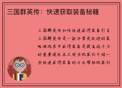 三国群英传：快速获取装备秘籍