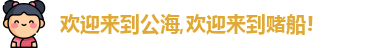 公海赌赌船官网jc710